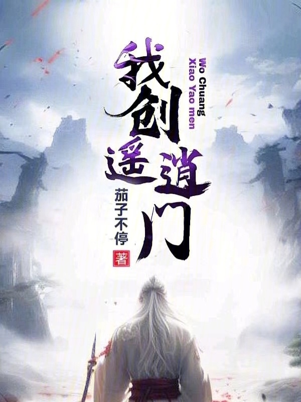 我创逍遥门在线阅读