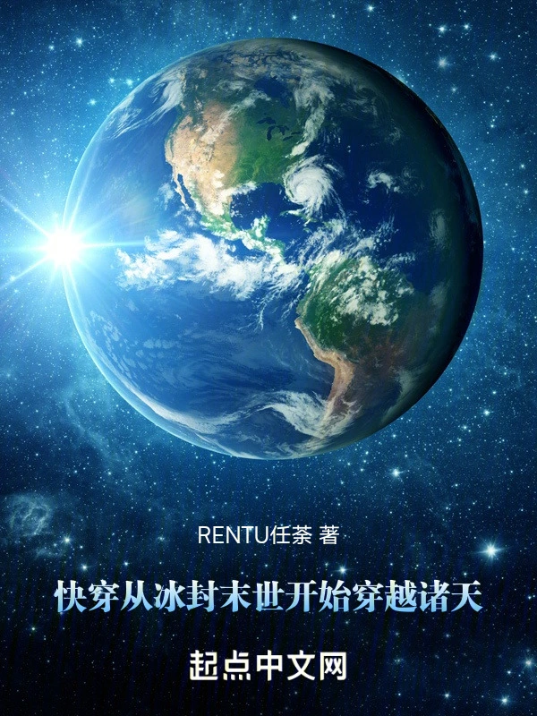 快穿从冰封末世开始穿越诸天