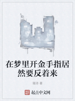 在梦里开金手指居然要反着来在线阅读