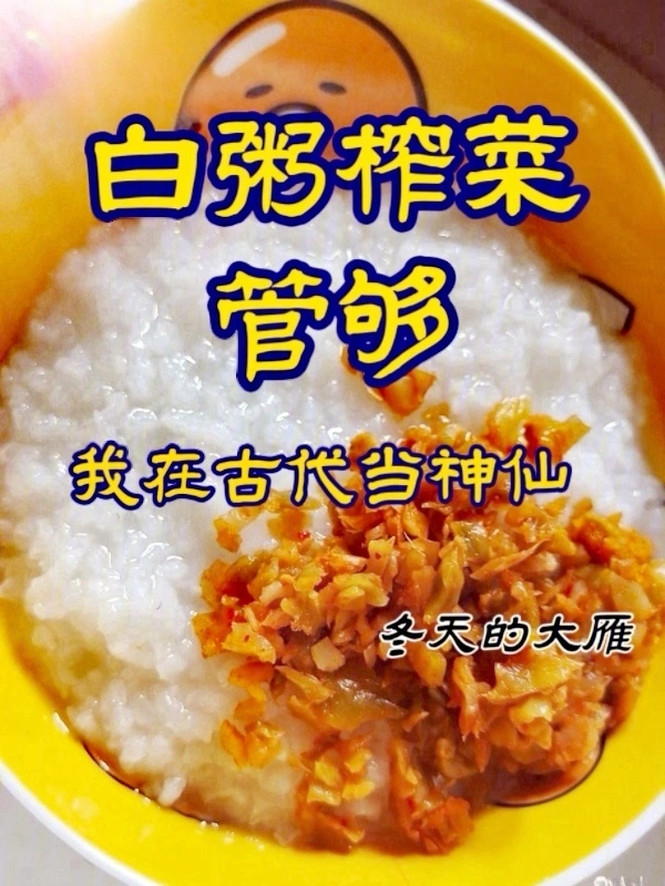 白粥榨菜管够，我在古代当神仙