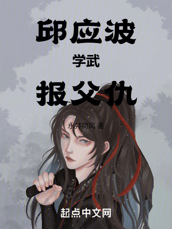邱应波学武报父仇在线阅读