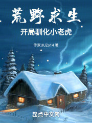 海岛求生开局驯化白头海雕在线阅读