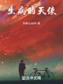 生病的天使在线阅读