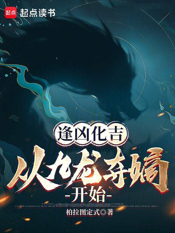 逢凶化吉，从九龙夺嫡开始在线阅读