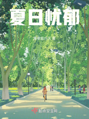 夏日忧郁在线阅读