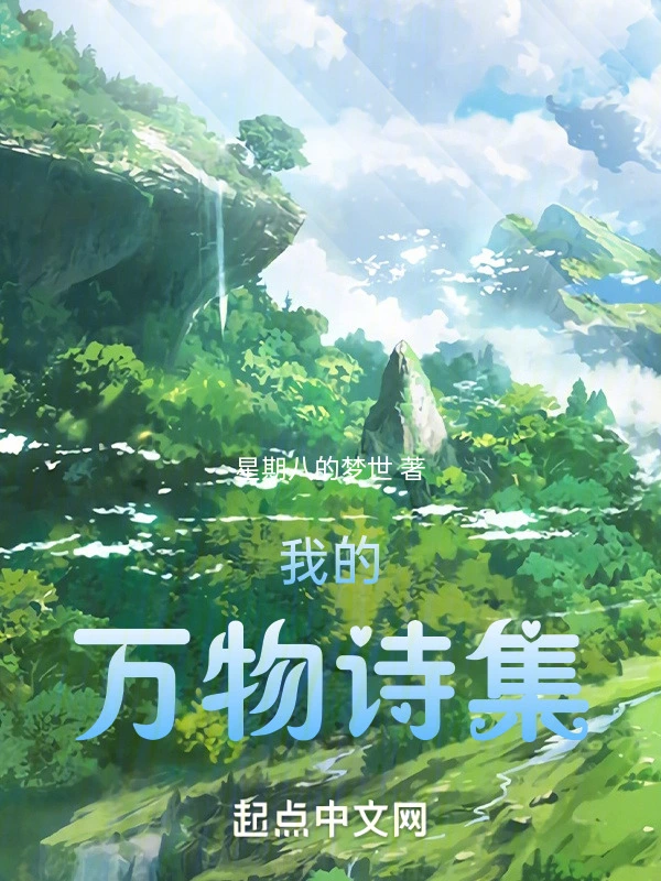 我的万物诗集