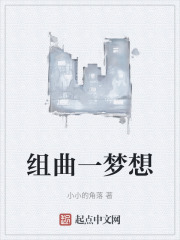 组曲一梦想