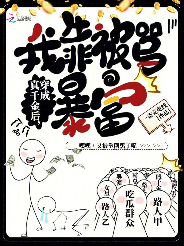 穿成真千金后，我靠被骂暴富