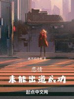 恋情未能出道成功最新章节在线阅读