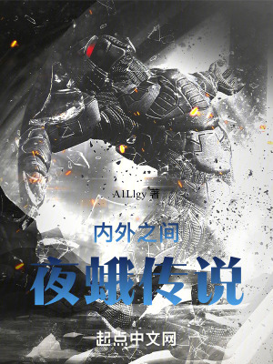 内外之间：夜蛾传说在线阅读