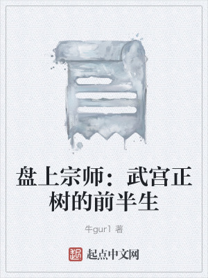 盘上宗师：武宫正树的前半生在线阅读
