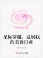 星际穿越，发展我的美食行业在线阅读