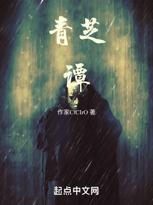 青芝谭在线阅读