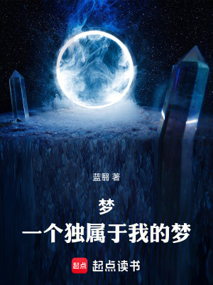 梦：一个独属于我的梦在线阅读
