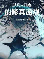 从凡人开始的修真游戏在线阅读