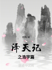 泽天记之浩宇篇