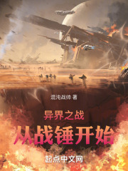 异界之战从战锤开始