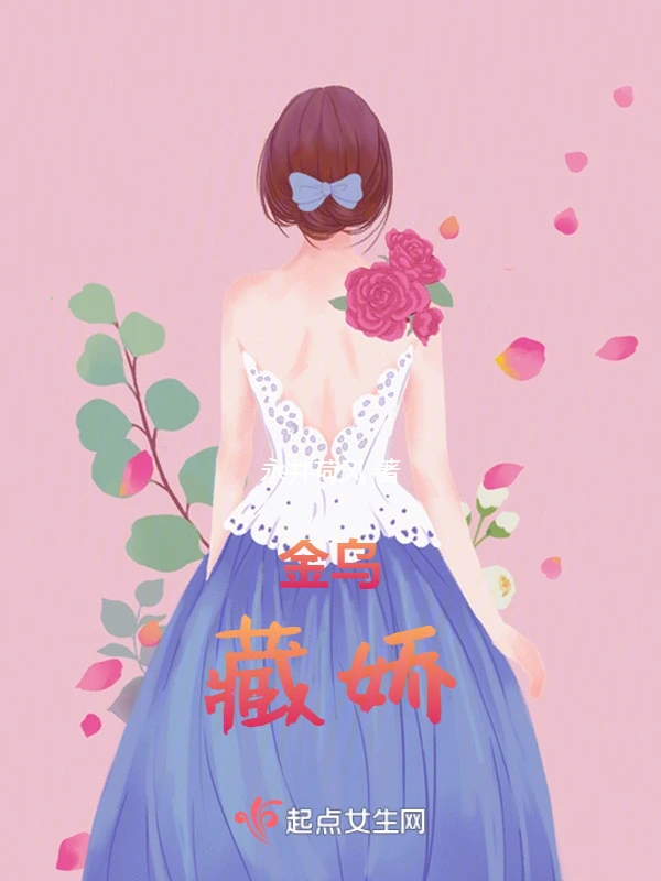 金乌藏娇
