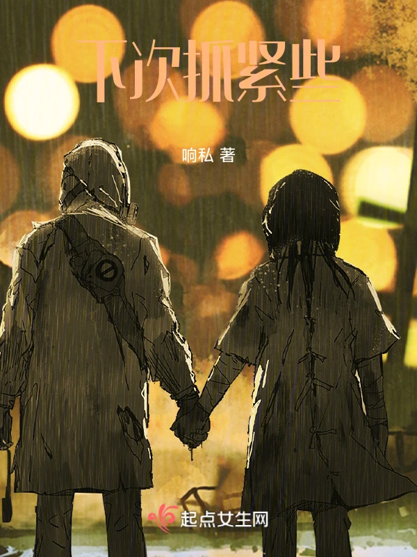下次抓紧些