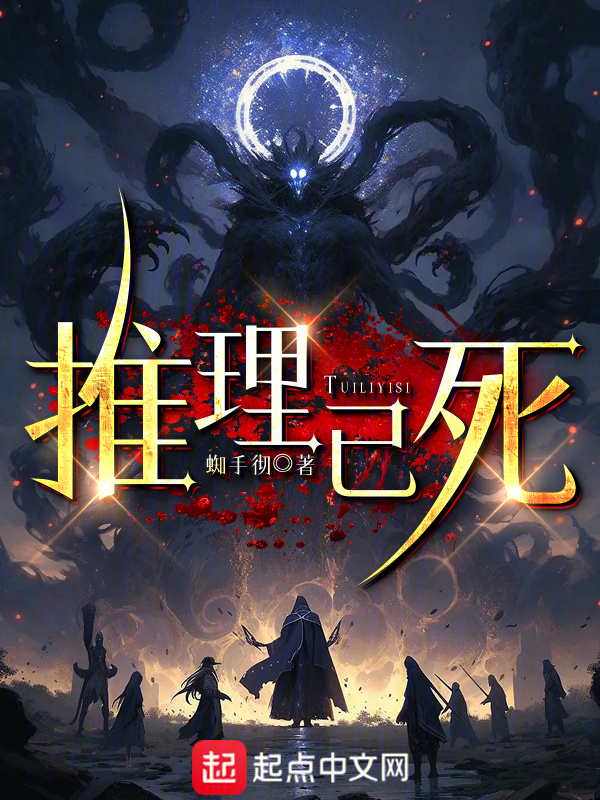 推理已死在线阅读