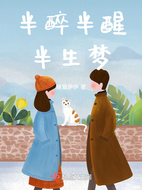 半醉半醒半生梦