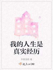 我的人生是真实经历
