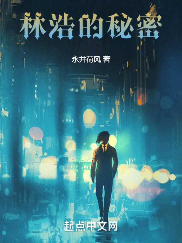 林浩的秘密在线阅读