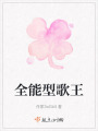 全能型歌王在线阅读