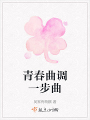 青春曲调一步曲在线阅读