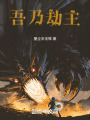 吾乃劫主在线阅读
