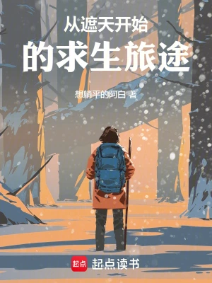 《从遮天开始的求生旅途》（校对全本）作者：想躺平的阿白【TXT】