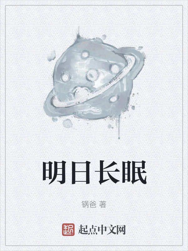 明日长眠