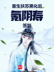 重生扶苏，黑化后氪阴寿签到