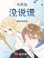 今天也没说谎