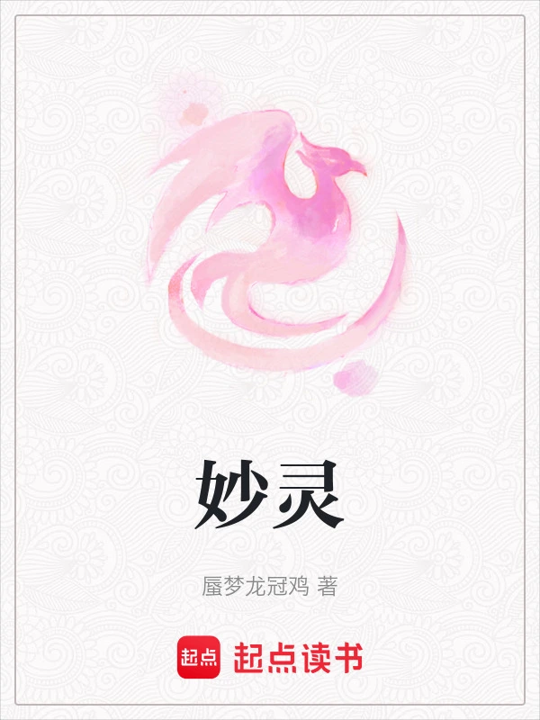 妙灵