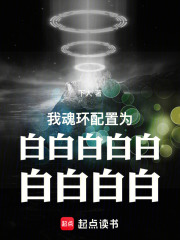 斗罗之我魂环白白白白白白白白白在线阅读