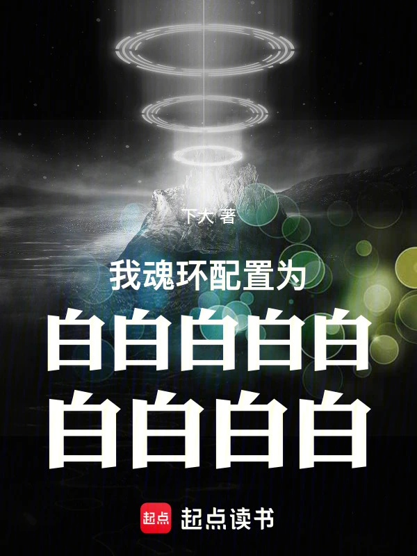 我魂环配置为白白白白白白白白白