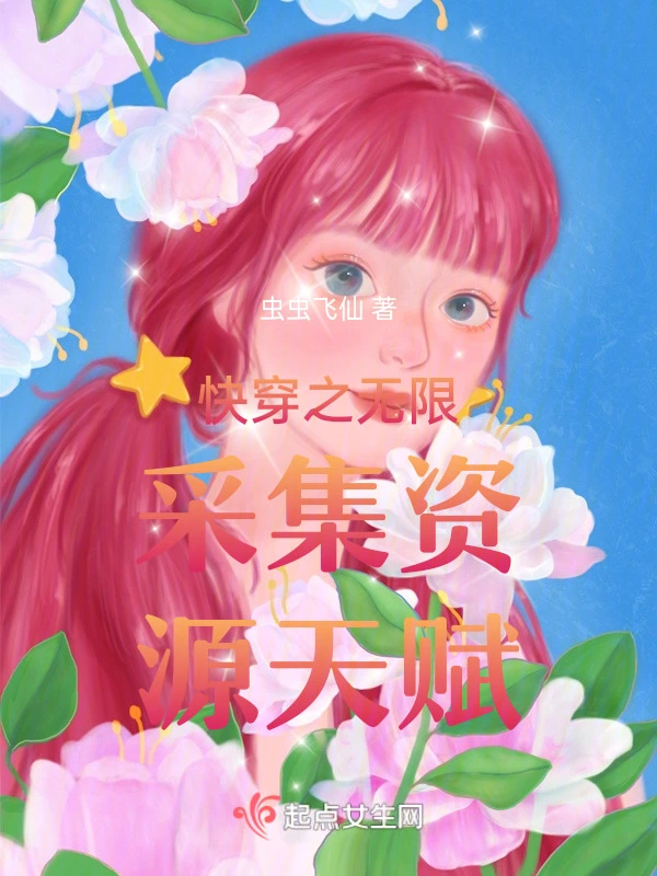 快穿之无限采集资源天赋