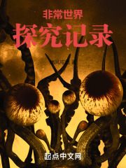 非常世界探究记录在线阅读