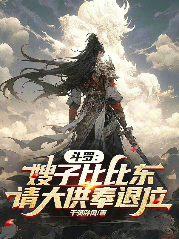 斗罗：嫂子比比东，请大供奉退位