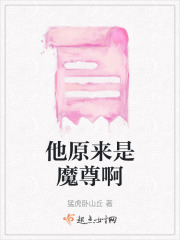他原来是魔尊啊