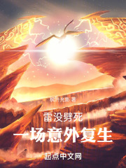 雷没劈死，一场意外复生