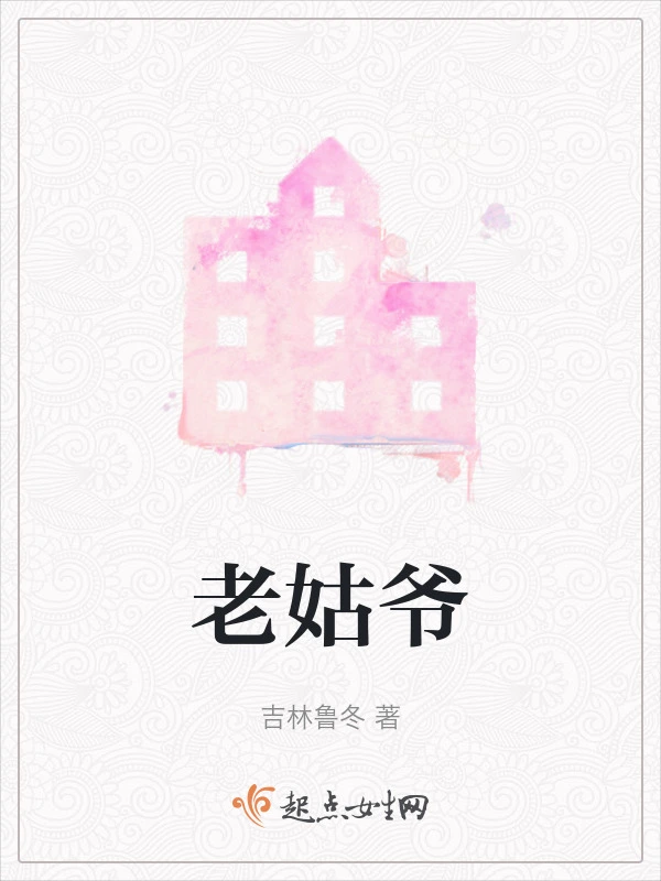 老姑爷