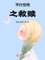 平行空间之救赎在线阅读