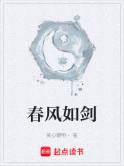 春风如剑