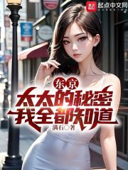 东京：太太的秘密我全知道在线阅读