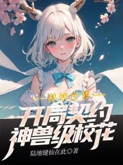 兽娘世界：开局契约神兽级校花在线阅读