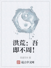 洪荒：吾即不周！在线阅读