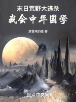 末日荒野大逃杀：我会中华国学封面