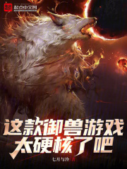 第1章 百分百真实游戏《御兽世界》 _《这款御兽游戏太硬核了吧》小说在线阅读 - 起点中文网